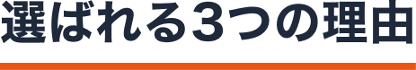 選ばれる3つの理由
