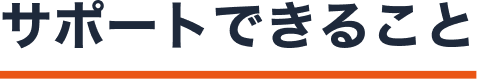 サポートできること