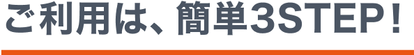 ご利用は簡単3STEP