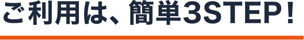 ご利用は、簡単3STEP！