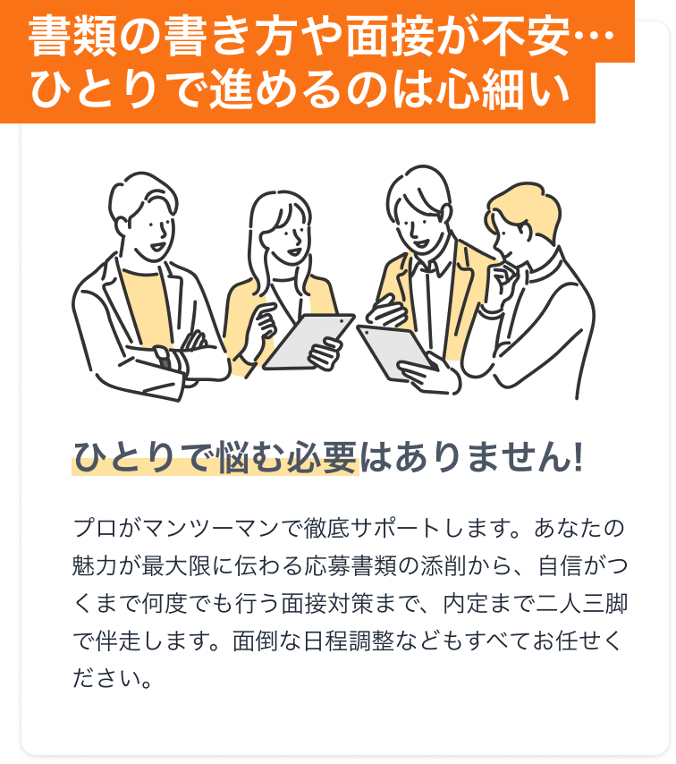 書類の書き方や面接が不安、ひとりで進めるのは心細い