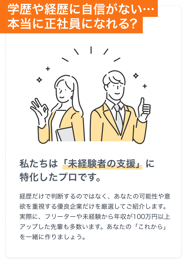 学歴や経歴に自信がない、本当に正社員になれる？