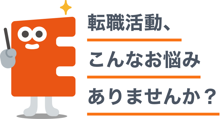 転職サポートサービス - キャリアチェンジをサポートします