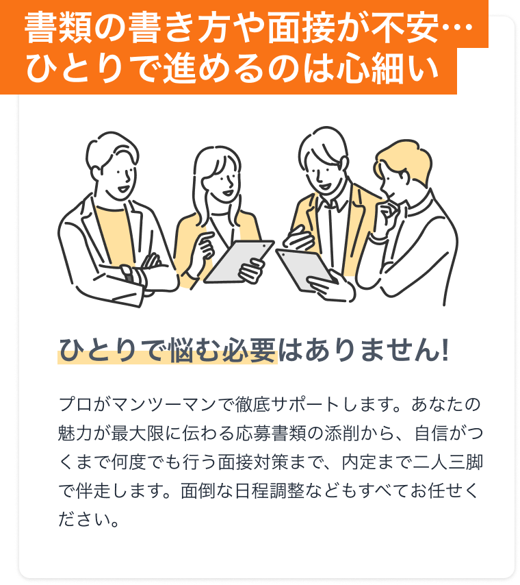 書類の書き方や面接が不安、ひとりで進めるのは心細い