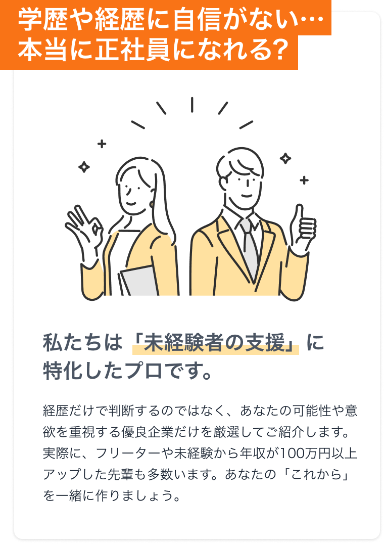 学歴や経歴に自信がない、本当に正社員になれる？