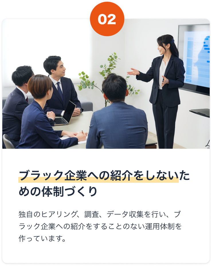 ブラック企業への紹介をしないための体制づくり