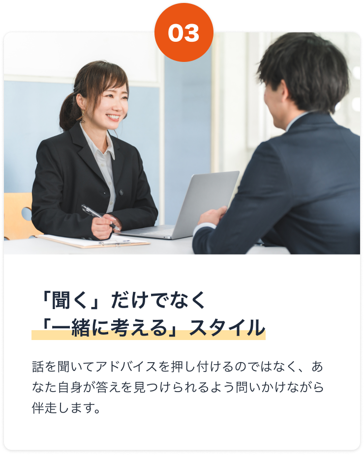 「聞く」だけでなく「一緒に考える」スタイル
