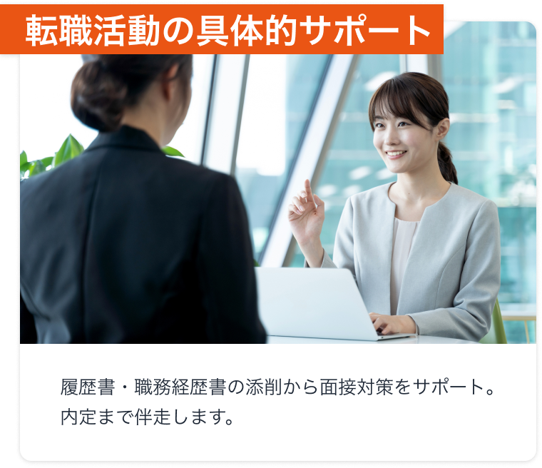 転職活動の具体的サポート