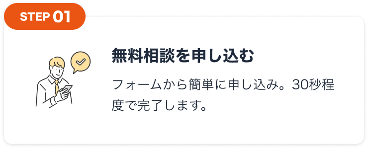 無料相談を申し込む
