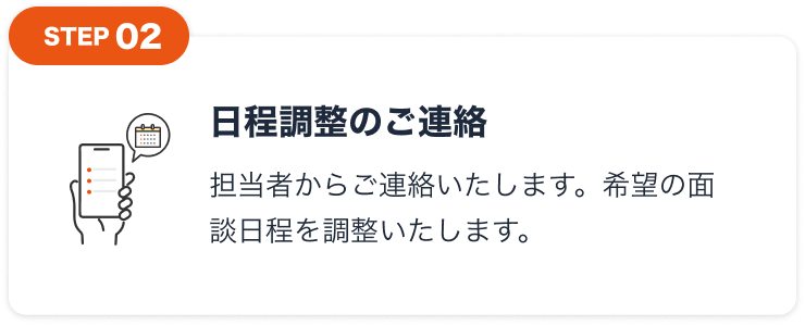 日程調整のご連絡