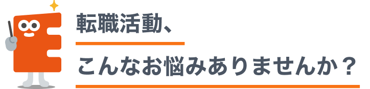 転職活動、こんなお悩みありませんか？