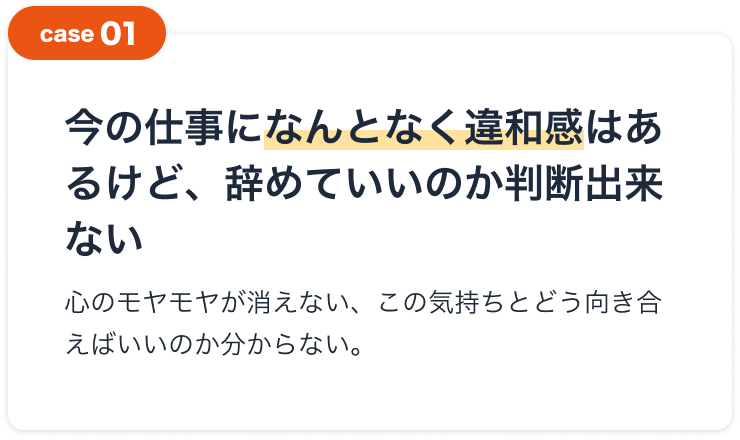 今の仕事になんとなく違和感はあるけど、辞めていいのか判断出来ない