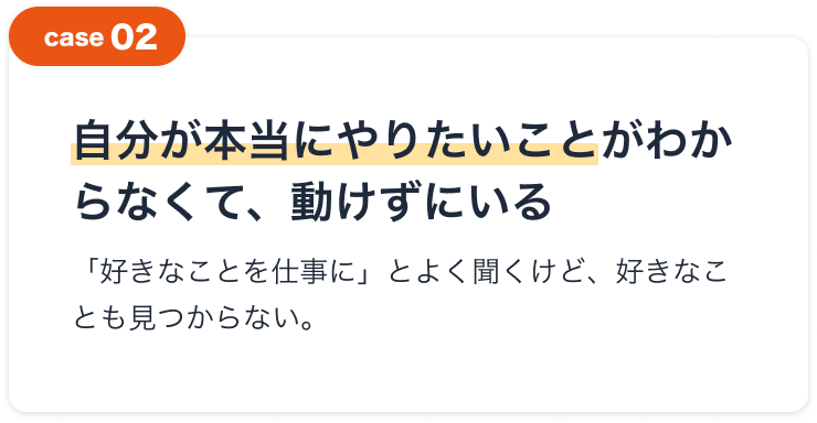 自分が本当にやりたいことがわからなくて、動けずにいる
