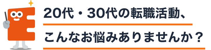20代・30代の転職活動、こんなお悩みありませんか？
