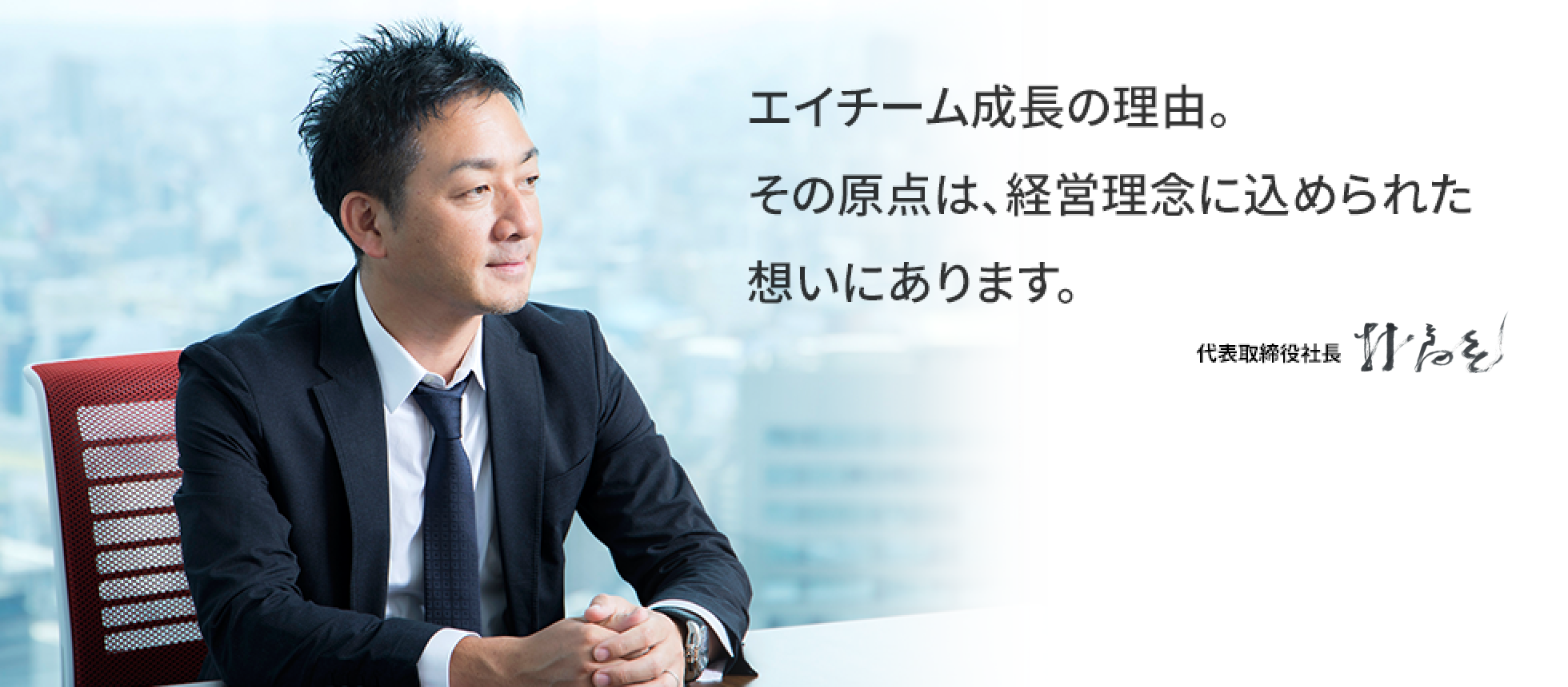 エイチーム成長の理由。その原点は、経営理念に込められた想いにあります。 代表取締役社長 林高生