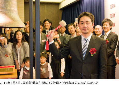 2012年4月4日、東京証券取引所にて、社員とその家族のみなさんたちと