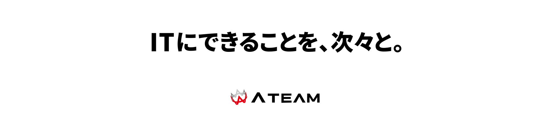 ITにできることを、次々と。