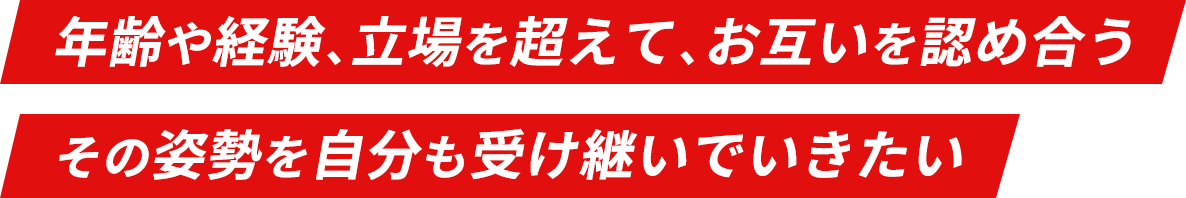 チャレンジしたい気持ちは 経歴も役職も問わずにつながりあう