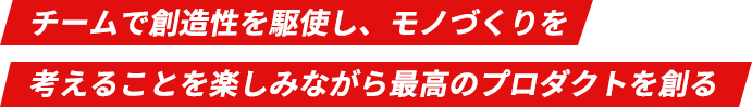 挑戦と成長のチャンスは自分次第 仲間と共に成長し、強いエンジニア組織をつくりたい