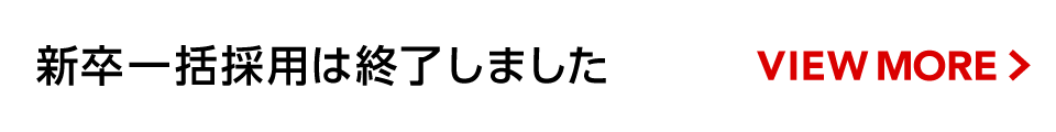 新活一括採用は終了しました