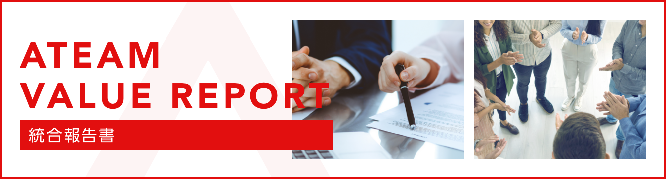 ATEAM VALUE REPORT 統合報告書