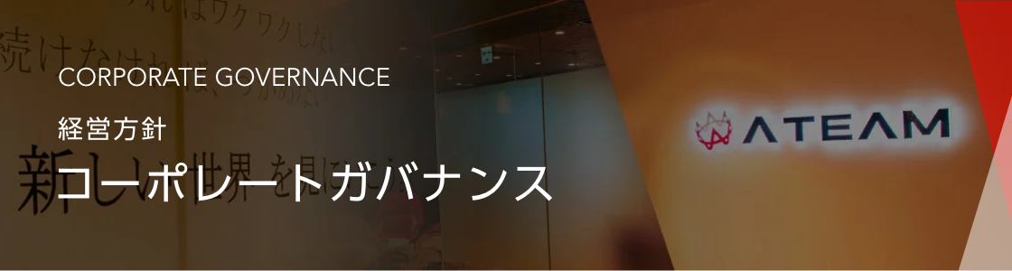 CORPORATE GOVERNANCE 経営方針 コーポレートガバナンス