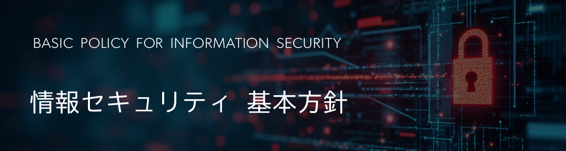 情報セキュリティ基本方針 (Basic Policy for Information Security)