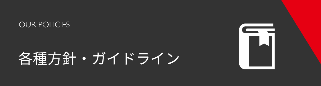 各種方針・ガイドライン (Our Policies)