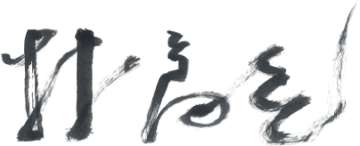 林高生