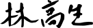 林 高生